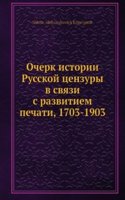Ocherk istorii Russkoj tsenzury v svyazi s razvitiem pechati