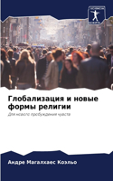 Глобализация и новые формы религии