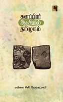 à®•à®³à®ªà¯�à®ªà®¿à®°à®°à¯� à®†à®Ÿà¯�à®šà®¿à®¯à®¿à®²à¯� à®¤à®®à®¿à®´à®•à®®à¯� Kalapirar Aachiyil Tamilagam