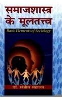 Samajshastra Ke Mooltatva