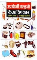Upyogi Vastuon Ke Aavishkar