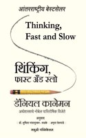 Thinking, Fast and Slow (Marathi) [paperback] Daniel Kahneman,Dr. Shuchita Nandapurkar - Phadke,Amruta Deshpande [Jan 25, 2022]...
