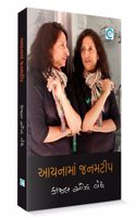 Aaina ma Janamtip (àª†àª¯àª¨àª¾àª®àª¾àª‚ àªœàª¨àª®àªŸà«€àªª) - Kaajal Oza Vaidya