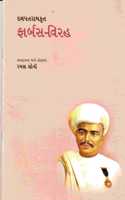 FARBUS-VIRAH (àª«àª¾àª°à«�àª¬àª¸-àªµàª¿àª°àª¹)