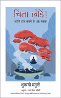 Chinta Chhodein (Hindi Edition of Donâ€™t Worry: 48 Lessons on Relieving Anxiety from a Zen Buddhist Monk)