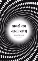 à¤¶à¤¬à¥�à¤¦à¥‹à¤‚ à¤•à¤¾ à¤®à¤¾à¤¯à¤¾à¤œà¤¾à¤²à¥¤ / Sabdon Ka Mayajal.