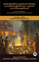 Greatest Malayalam Epic and Mythological Literature Ever Written: Works on Tradition, History and Legendary Narratives (including Ramacharitam, Kundalatha, Keralolpathi & more!)