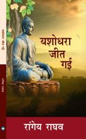 Yashodhara Jeet Gayi