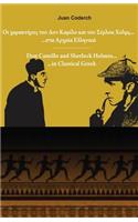 Don Camillo and Sherlock Holmes in Classical Greek