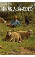 Far from the Madding Crowd (Chinese Edition)
