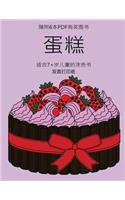 适合7+岁儿童的涂色书 (蛋糕)