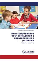 Integrirovannoe Obuchenie Detey S Narusheniyami V Razvitii