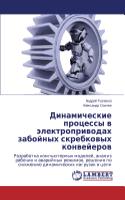 Dinamicheskie Protsessy V Elektroprivodakh Zaboynykh Skrebkovykh Konveyerov