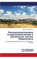 Rannepaleogenovoe Osadkonakoplenie V Razlichnykh Chastyakh Peritetisa