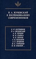 V. A. Zhukovskij v vospominaniyah sovremennikov