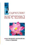 Ведические изречения. Как преодолеть беl