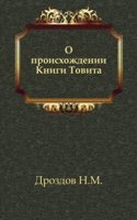 O proishozhdenii Knigi Tovita