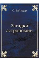 Zagadki Astronomii