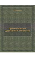 Proektirovanie Derevyannyh Samoletov
