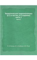 Teoreticheskaya Gidromehanika (V 2-H Chastyah, 6-E Izdanie) Chast' 1 Chast' 1