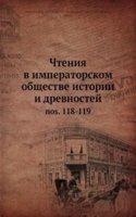 Chteniya v imperatorskom obschestve istorii i drevnostej