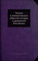 Chteniya v imperatorskom obschestve istorii i drevnostej Rossijskih