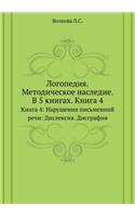 Logopediya: Metodicheskoe nasledie: V 5 knigah Kniga 4: Narusheniya pis'mennoj rechi: Disleksiya. Disgrafiya(Russian)