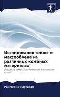 Исследования тепло- и массообмена на разл&#108