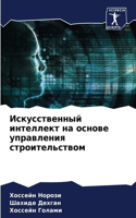 &#1048;&#1089;&#1082;&#1091;&#1089;&#1089;&#1090;&#1074;&#1077;&#1085;&#1085;&#1099;&#1081; &#1080;&#1085;&#1090;&#1077;&#1083;&#1083;&#1077;&#1082;&#1090; &#1085;&#1072; &#1086;&#1089;&#1085;&#1086;&#1074;&#1077; &#1091;&#1087;&#1088;&#1072;&#1074