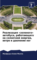 Реализация зеленого автобуса, работающег