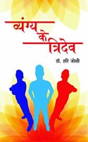 Vyang Ke Tridev (Hardcover Jan 01 2017) by Hari Joshi and Author