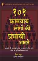 101 à¤•à¤¾à¤®à¤¯à¤¾à¤¬ à¤²à¥‹à¤—à¥‹à¤‚ à¤•à¥€ à¤ªà¥à¤°à¤­à¤¾à¤µà¥€ à¤†à¤¦à¤¤ 101 Power Habits (101 Life Lessons & Success Habits of Great Leaders, Business Icons and Inspirational Achievers) (Hindi Edition)