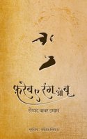 FAREB-E-RANG-O-BU (Hindi)