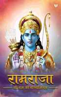 Ramraja : Shri Ram Ka Rajyabhishek