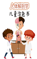 儿童人体解剖学涂色书