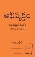 Manifest: 7 Steps to Living Your Best Life (Telugu)
