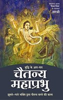 Buddhi Ke Aar Paar Chaitanya Mahaprabhu (Hindi) [paperback] Sirshree [Jan 01, 2021]...