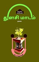 THULASI MAADAM (Novel) / துளசி மாடம்