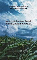 Katrukkennaveli / காற்றுக்கென்னவேலி