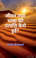 How did life and language originate?