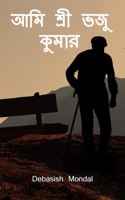 ami shri voju kumar / à¦†à¦®à¦¿ à¦¶à§à¦°à§€ à¦­à¦œà§ à¦•à§à¦®à¦¾à¦°