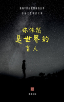 你依然是世界的盲人