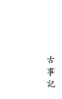 The Kojiki