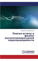 Poiski istiny v fizike vysokotemperaturnoy sverkhprovodimosti