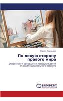 Po Levuyu Storonu Pravogo Mira