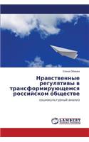 Nravstvennye Regulyativy V Transformiruyushchemsya Rossiyskom Obshchestve