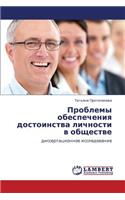 Problemy Obespecheniya Dostoinstva Lichnosti V Obshchestve