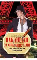 Наблюдая за французами