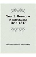 &#1058;&#1086;&#1084; 1. &#1055;&#1086;&#1074;&#1077;&#1089;&#1090;&#1080; &#1080; &#1088;&#1072;&#1089;&#1089;&#1082;&#1072;&#1079;&#1099; 1846-1847