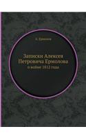 Записки Алексея Петровича Ермолова